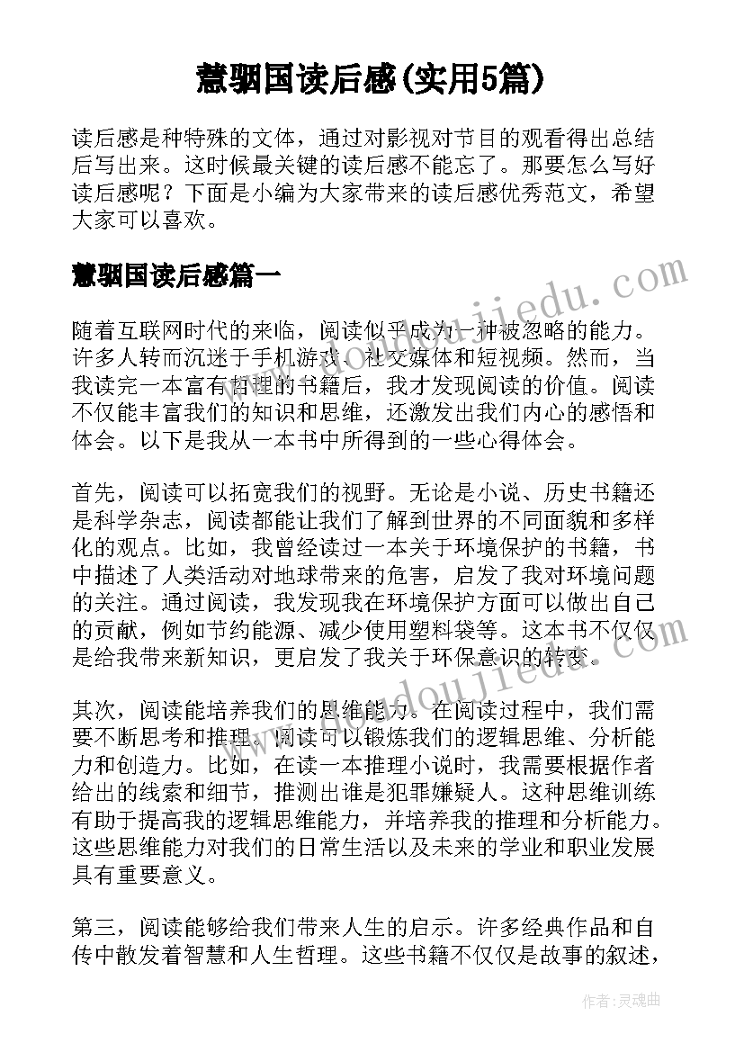 慧骃国读后感(实用5篇)