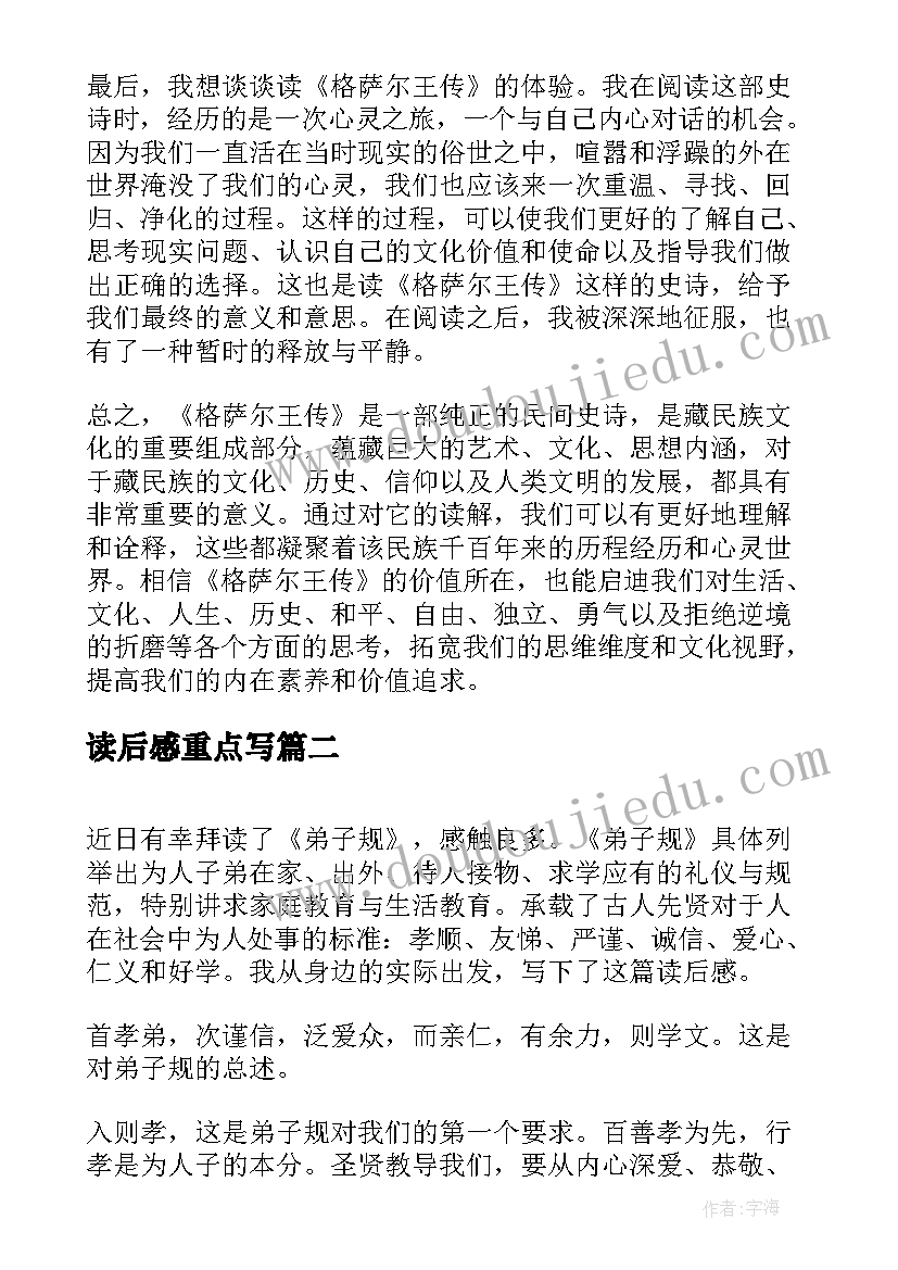 最新读后感重点写 格萨尔读后感心得体会(精选6篇)