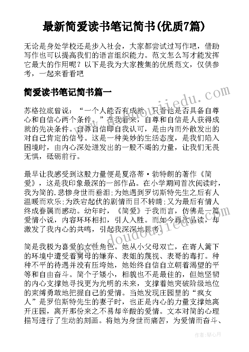 最新简爱读书笔记简书(优质7篇)