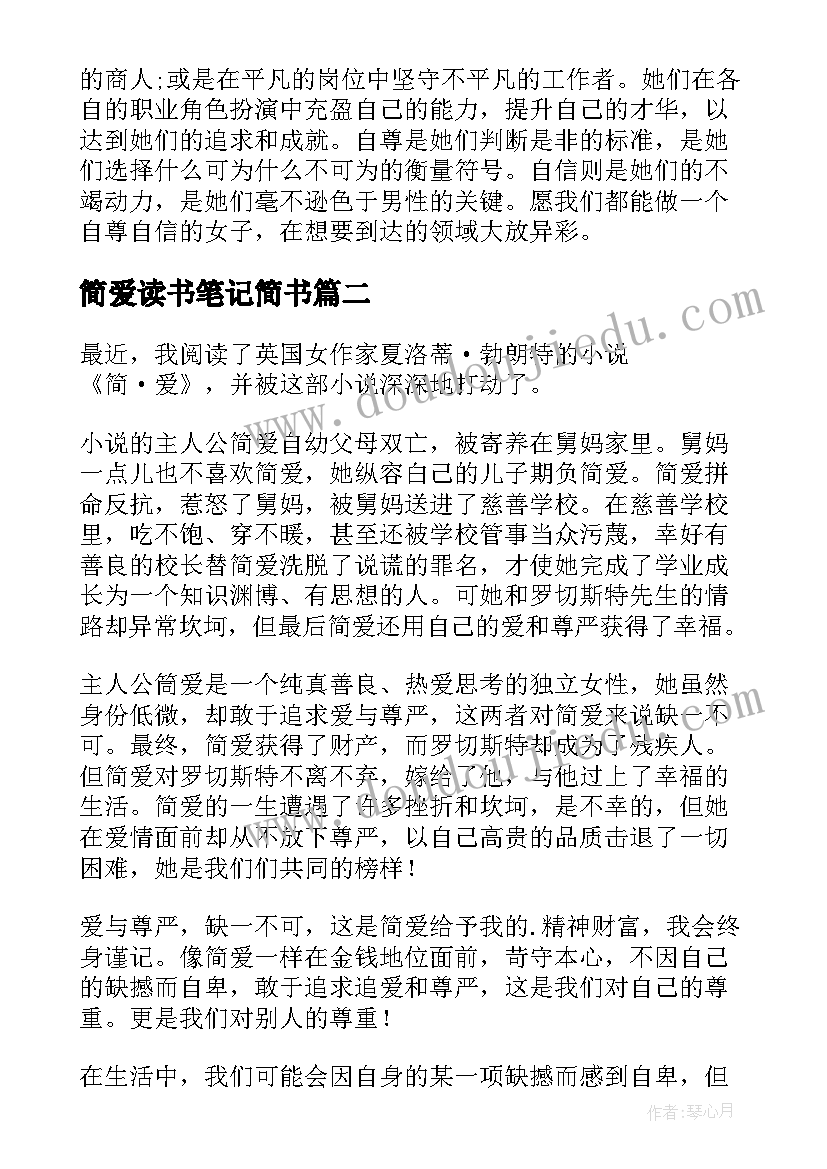 最新简爱读书笔记简书(优质7篇)