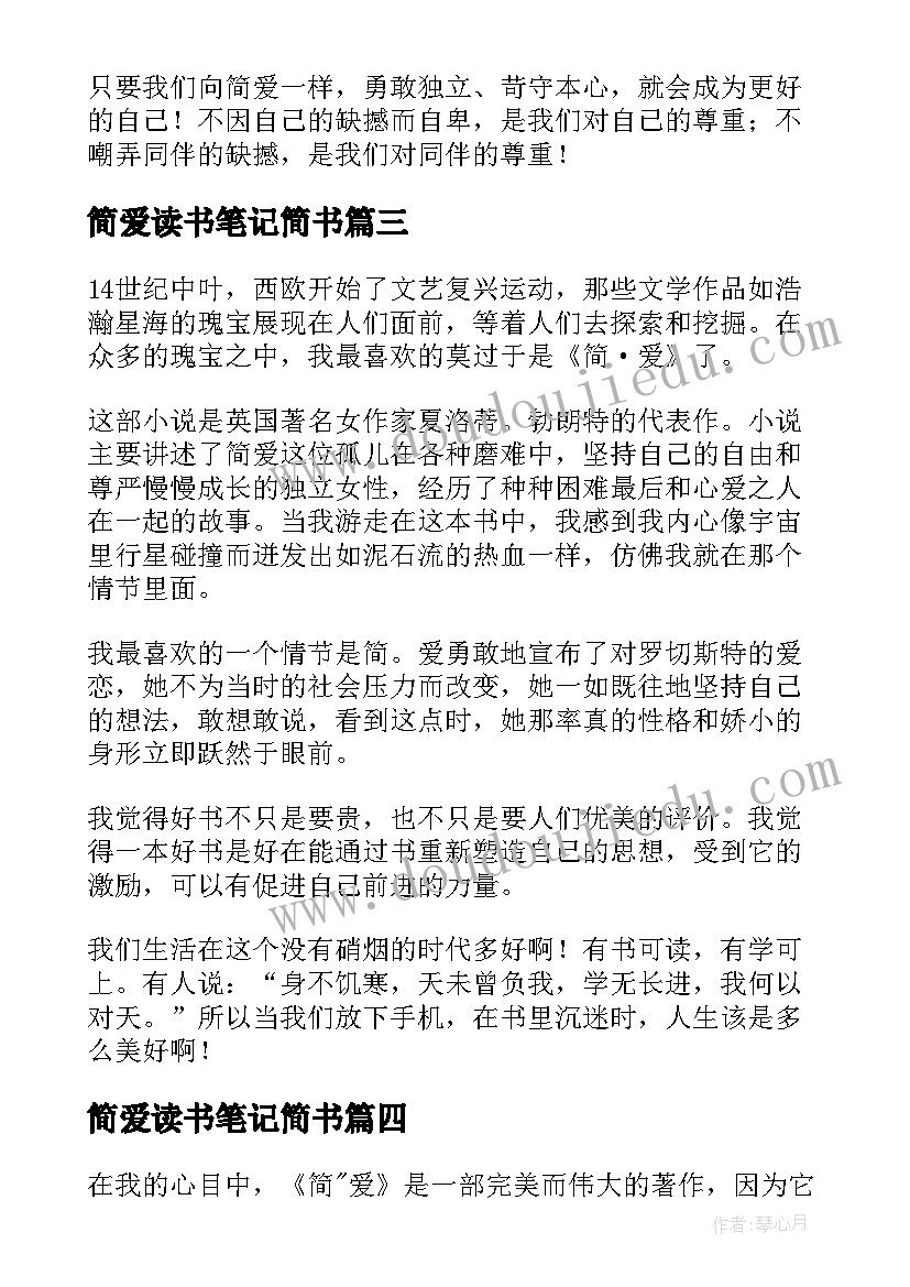 最新简爱读书笔记简书(优质7篇)