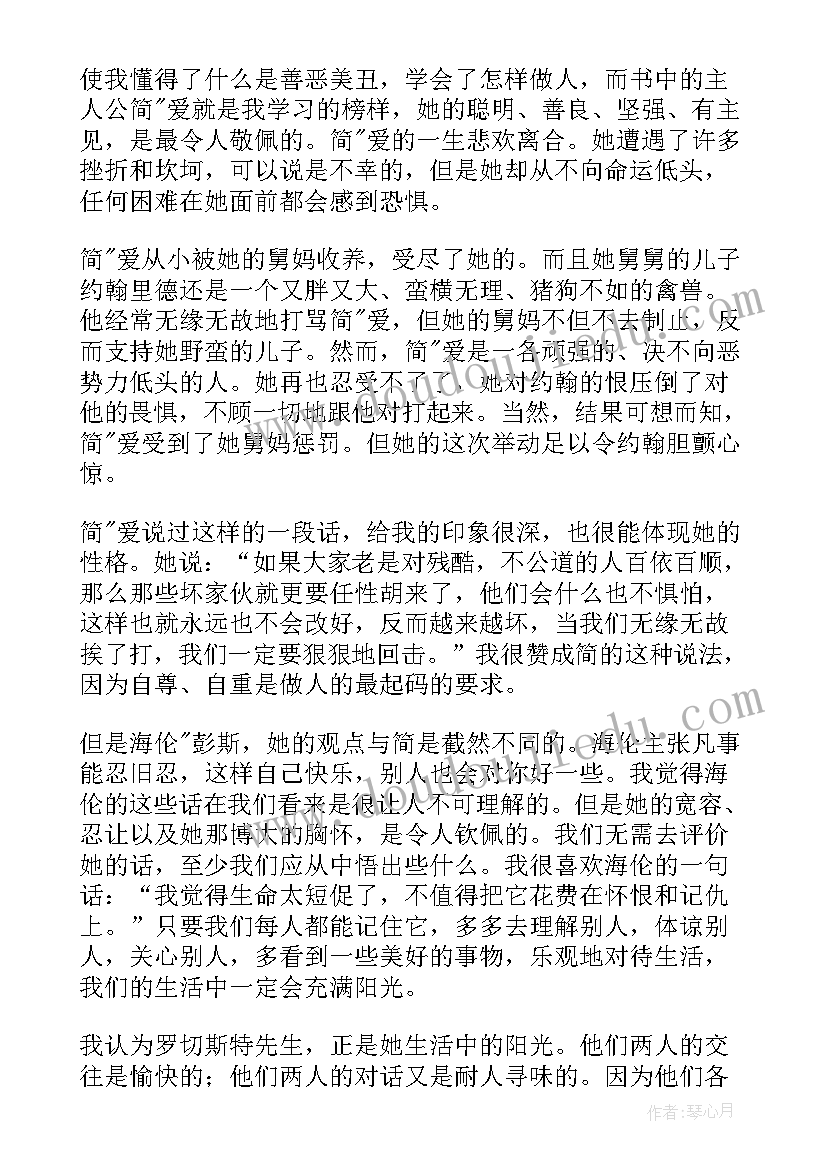 最新简爱读书笔记简书(优质7篇)