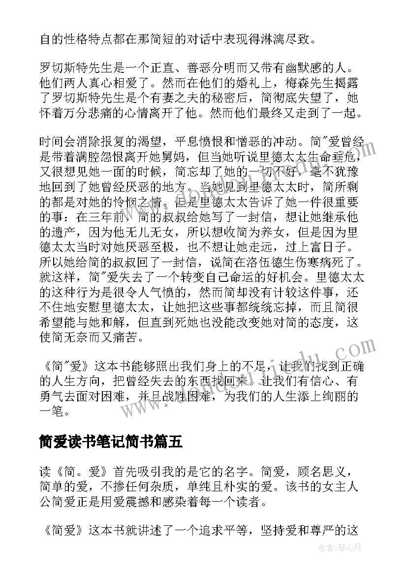 最新简爱读书笔记简书(优质7篇)