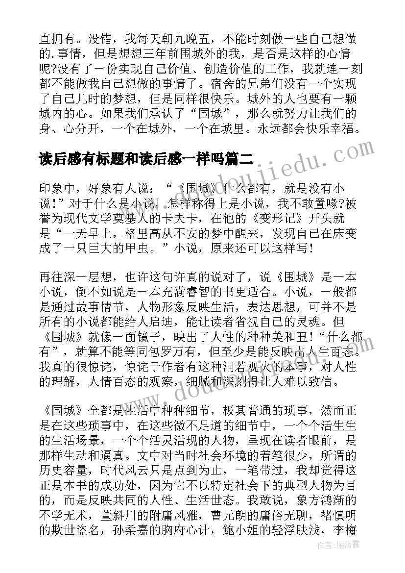 最新读后感有标题和读后感一样吗 围城的读后感主标题(优质5篇)