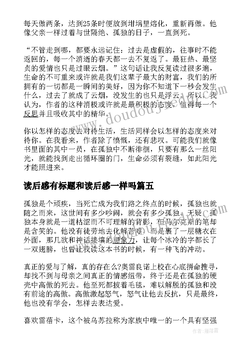 最新读后感有标题和读后感一样吗 围城的读后感主标题(优质5篇)