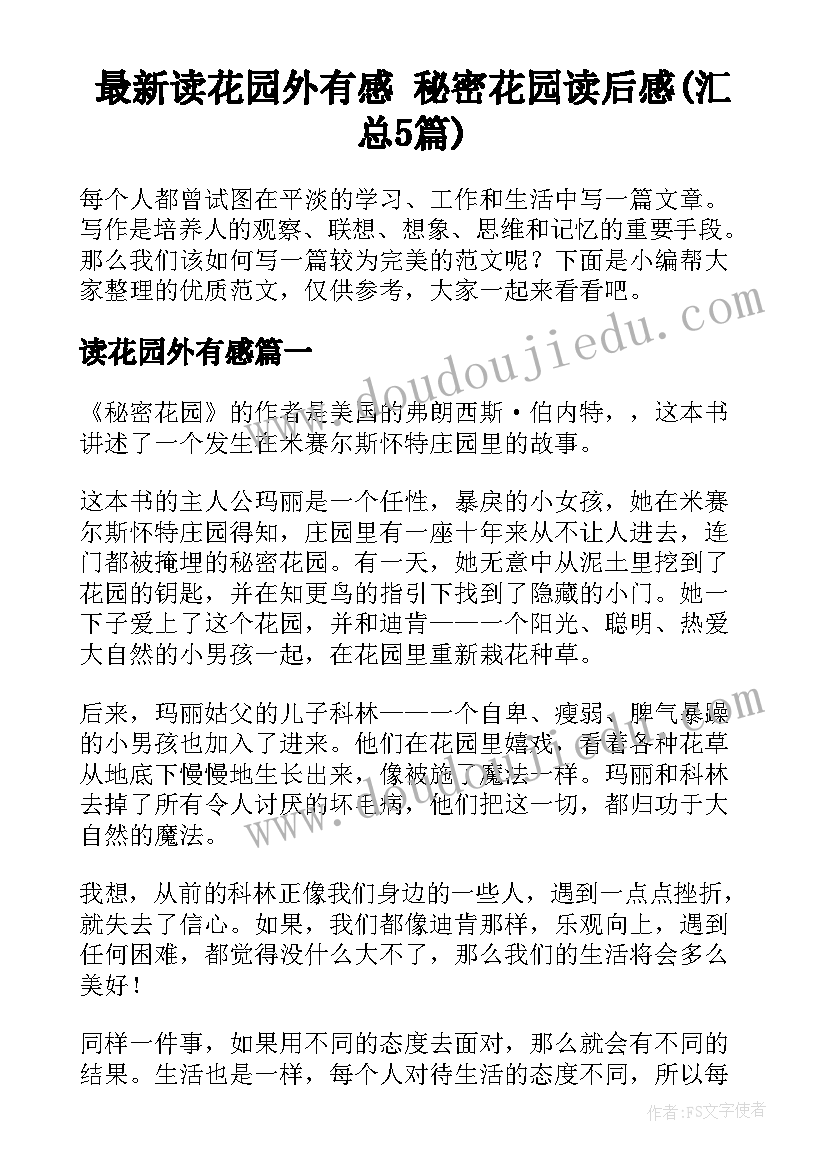 最新读花园外有感 秘密花园读后感(汇总5篇)