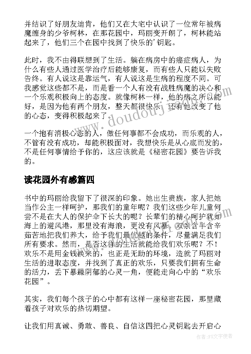 最新读花园外有感 秘密花园读后感(汇总5篇)