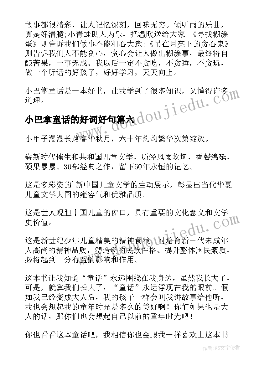 小巴拿童话的好词好句 小巴掌童话读后感(汇总10篇)