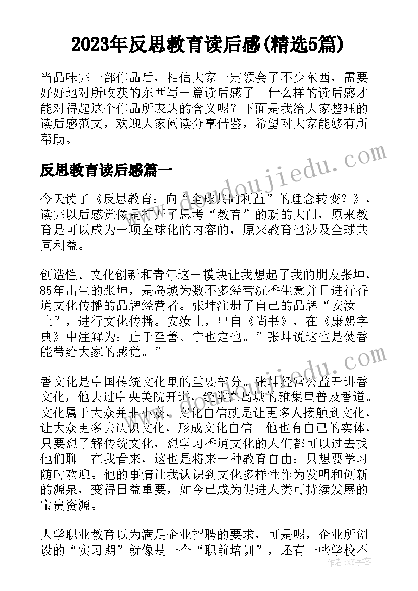 2023年反思教育读后感(精选5篇)