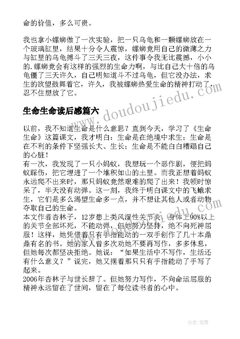 最新生命生命读后感(优质6篇)