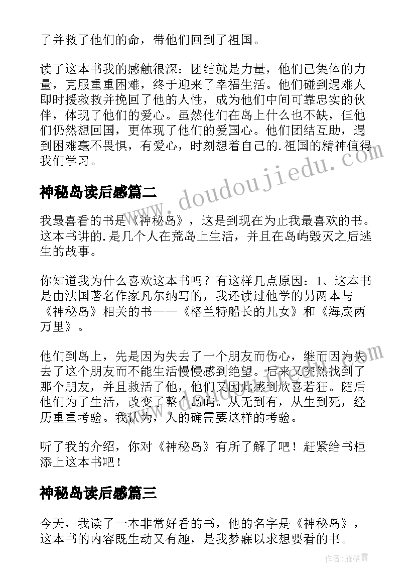 2023年神秘岛读后感(大全10篇)