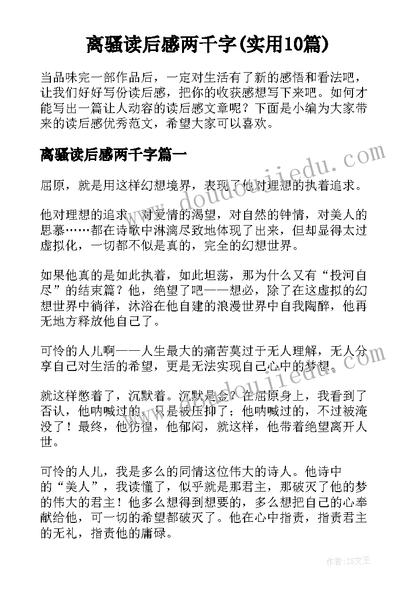 离骚读后感两千字(实用10篇)