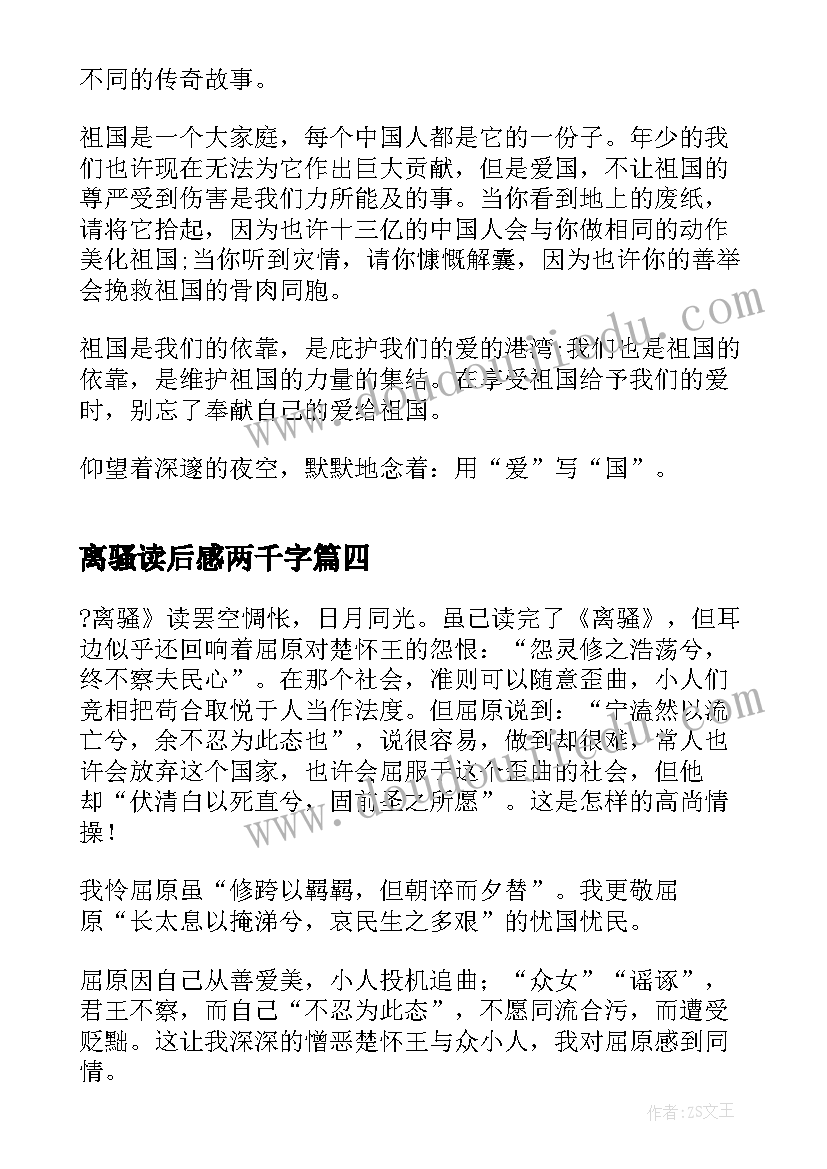 离骚读后感两千字(实用10篇)