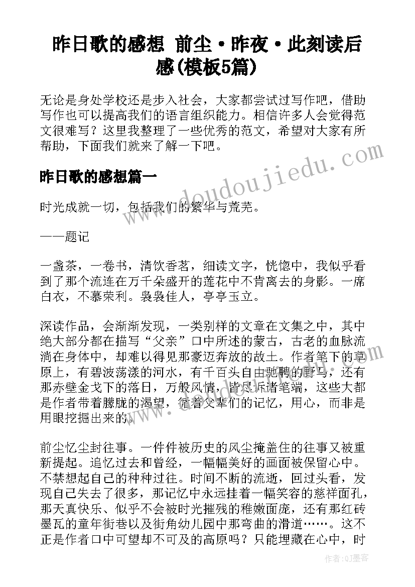 昨日歌的感想 前尘·昨夜·此刻读后感(模板5篇)