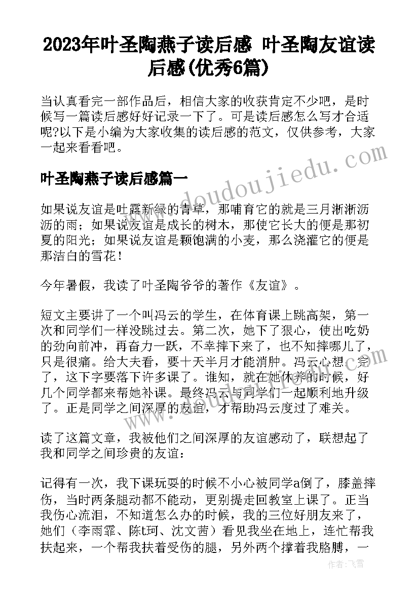 2023年叶圣陶燕子读后感 叶圣陶友谊读后感(优秀6篇)