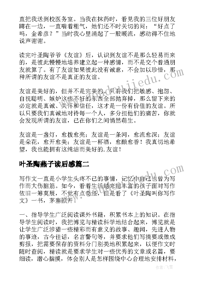 2023年叶圣陶燕子读后感 叶圣陶友谊读后感(优秀6篇)