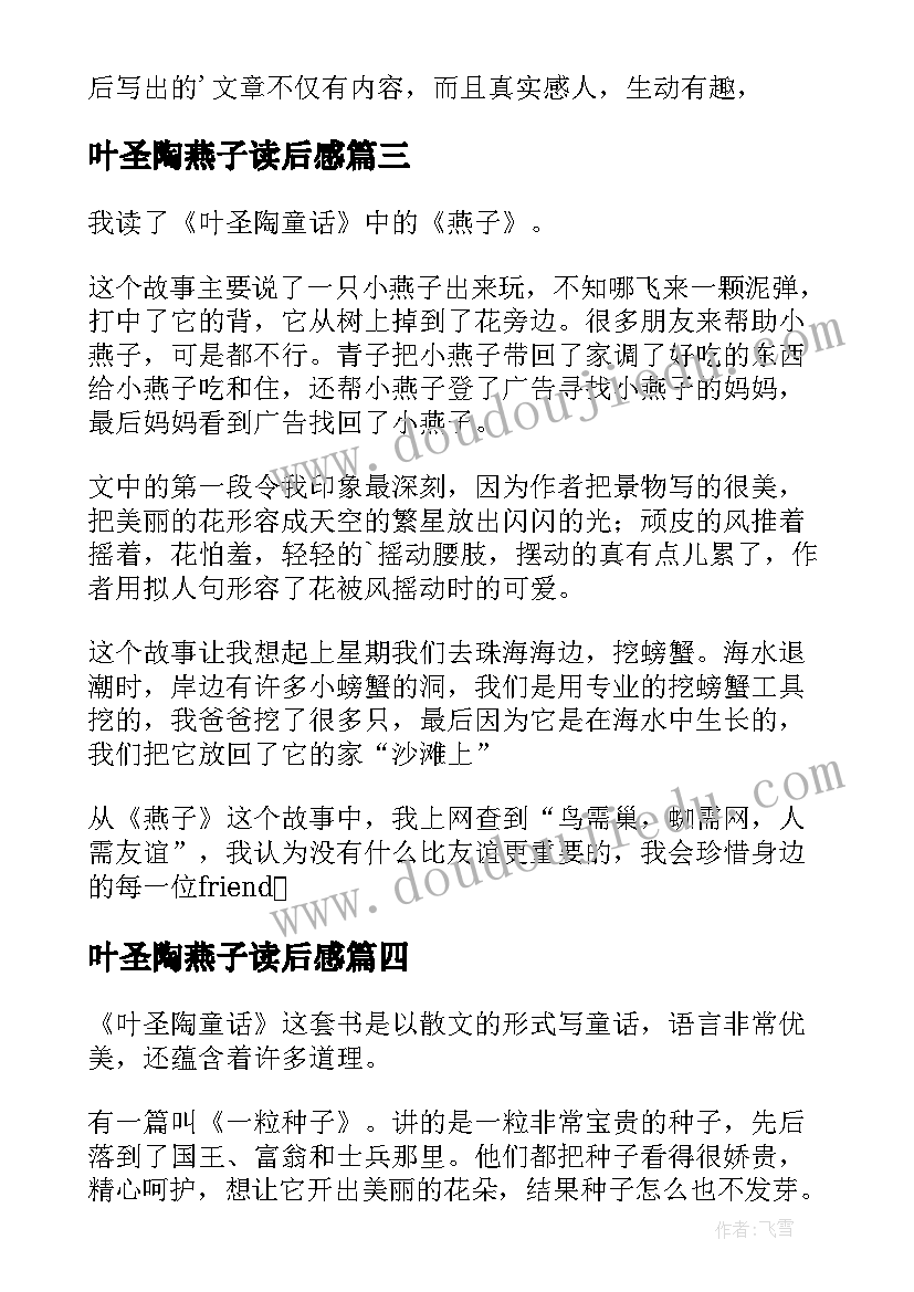 2023年叶圣陶燕子读后感 叶圣陶友谊读后感(优秀6篇)