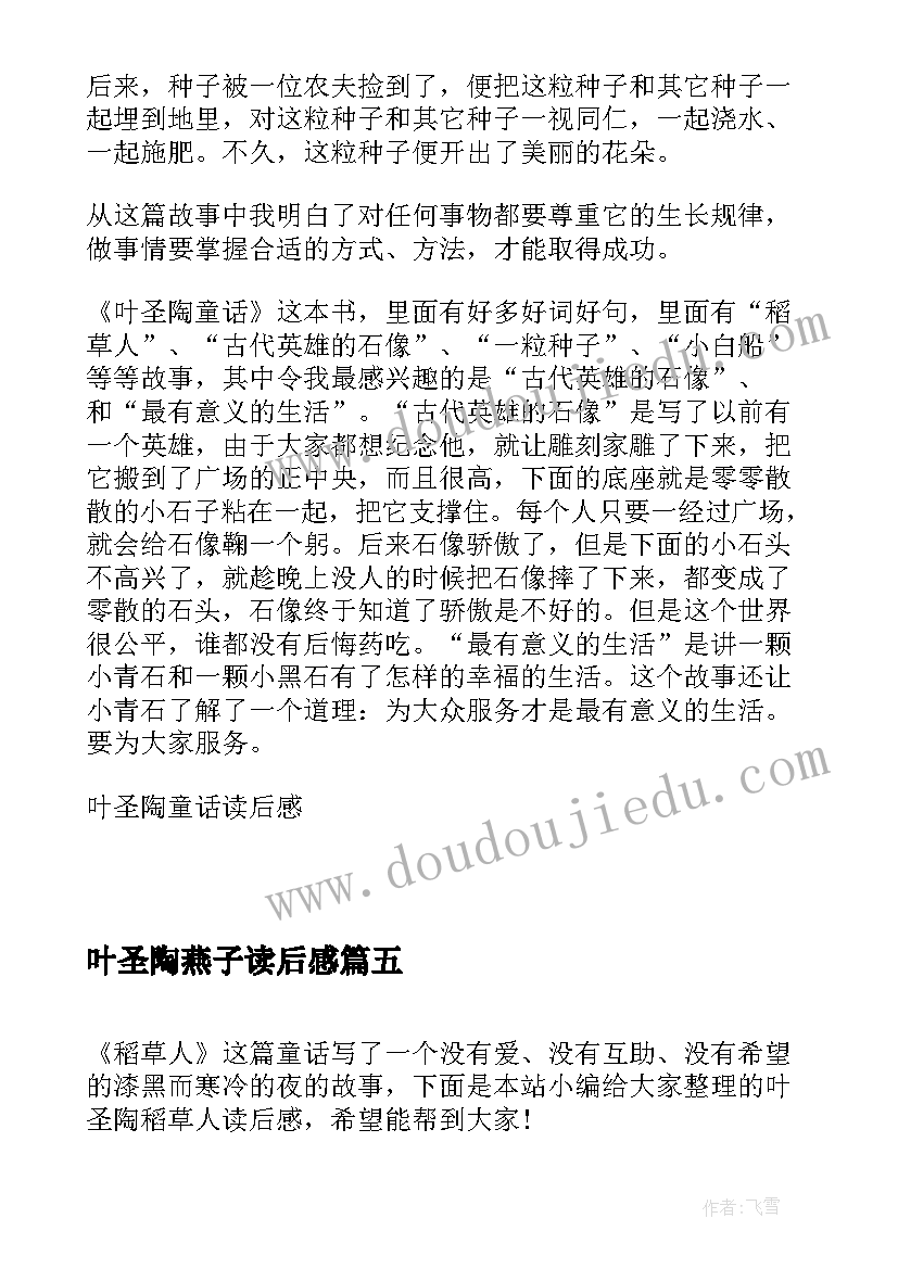 2023年叶圣陶燕子读后感 叶圣陶友谊读后感(优秀6篇)