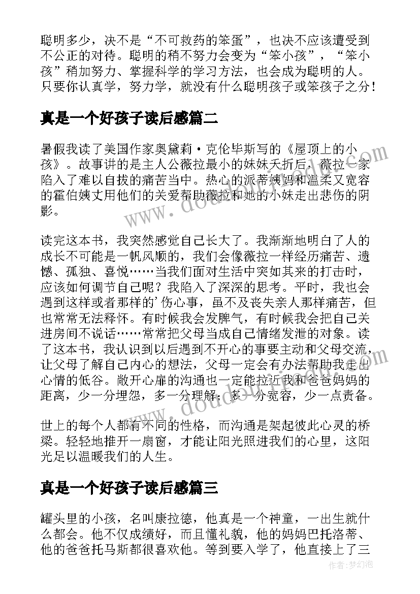 2023年真是一个好孩子读后感(优秀5篇)