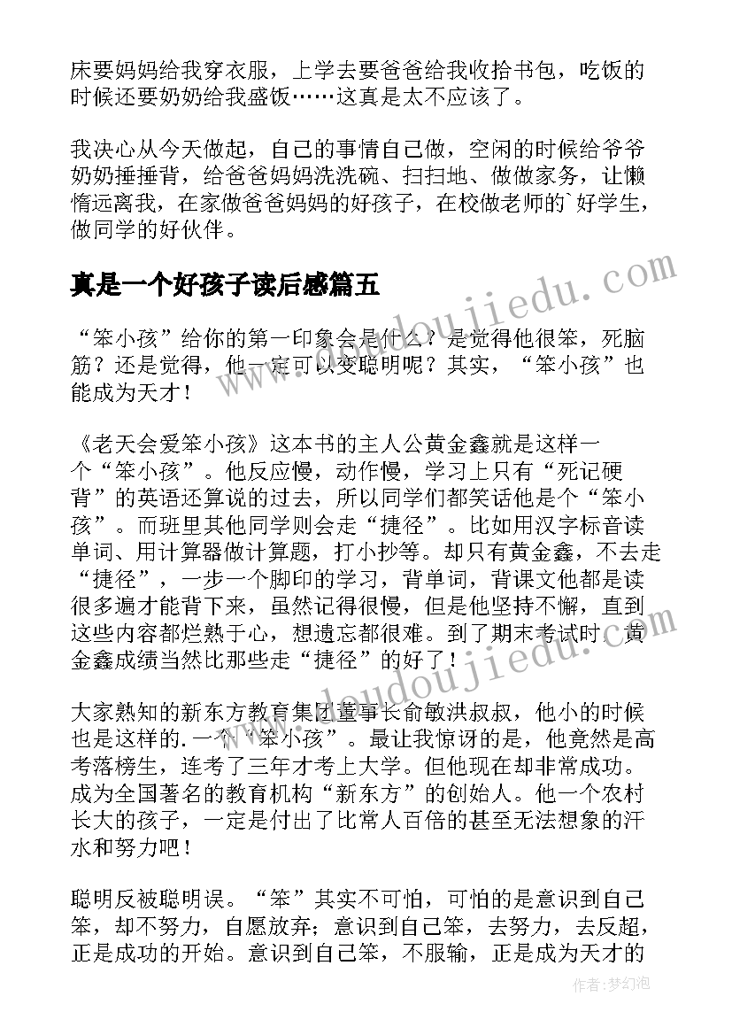 2023年真是一个好孩子读后感(优秀5篇)