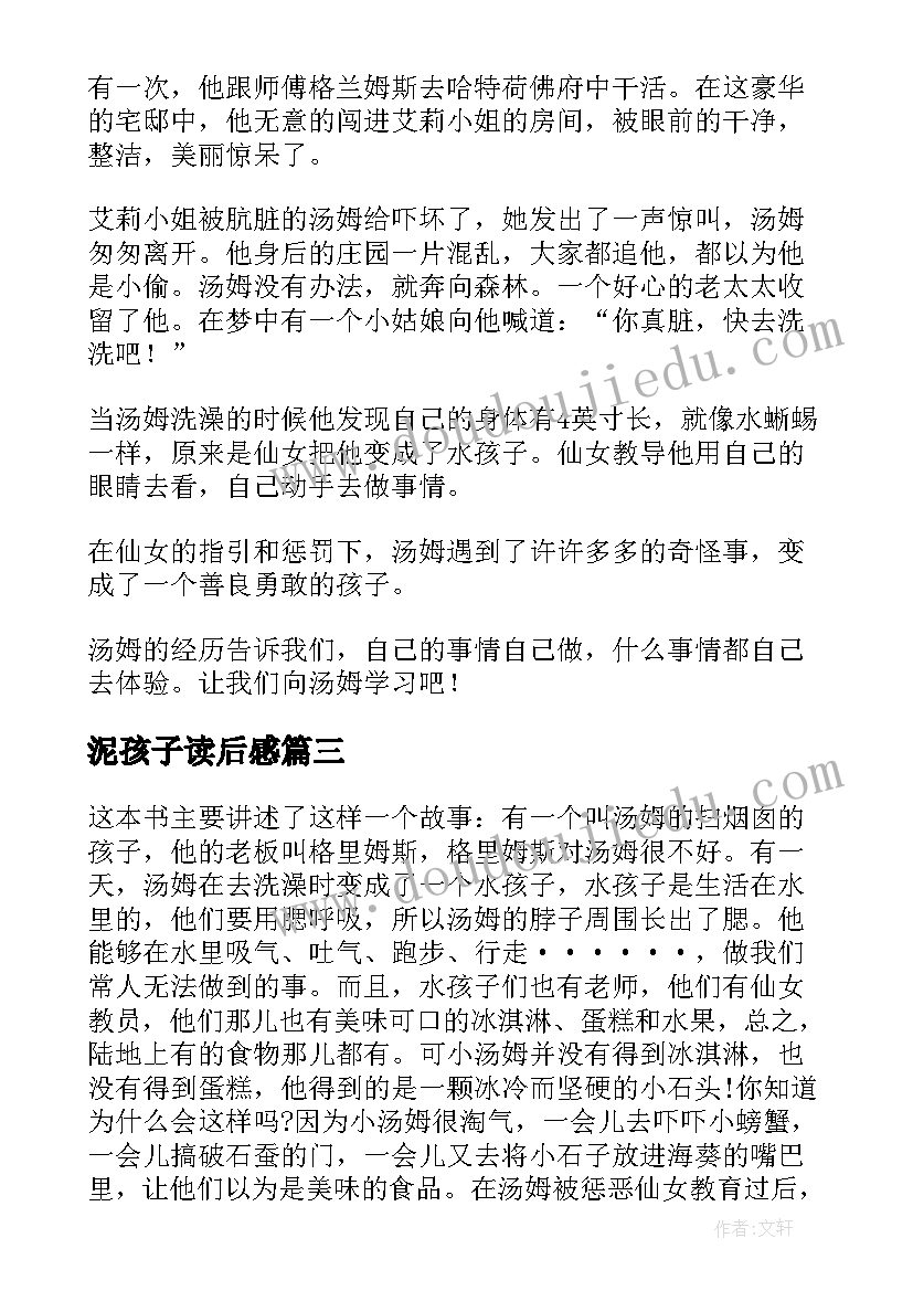 泥孩子读后感(实用8篇)