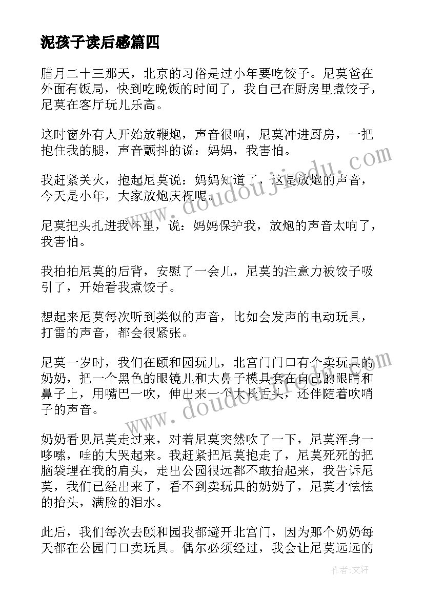 泥孩子读后感(实用8篇)