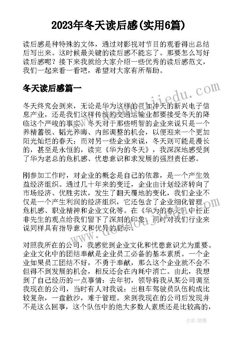 2023年冬天读后感(实用6篇)