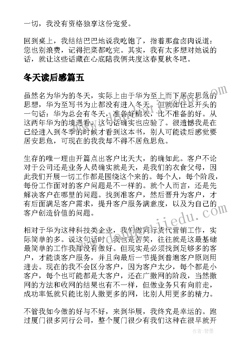 2023年冬天读后感(实用6篇)