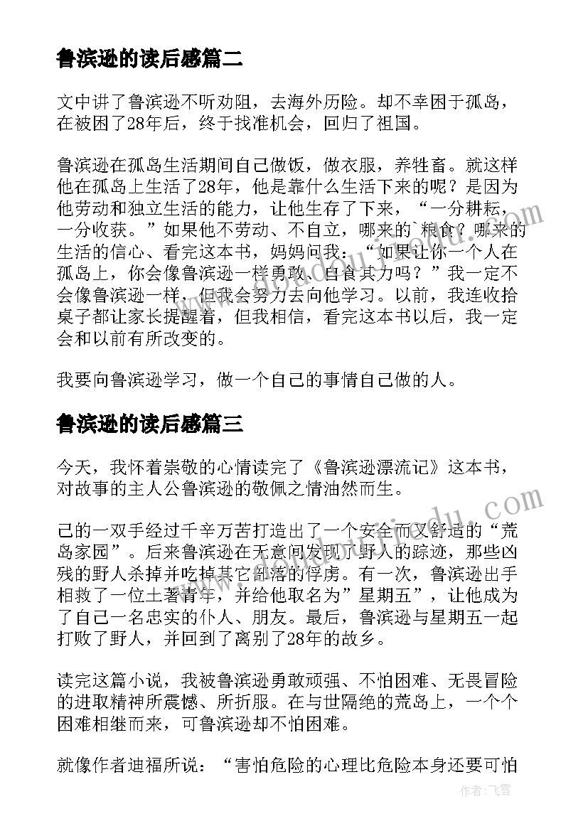 最新鲁滨逊的读后感 鲁滨逊读后感(通用5篇)