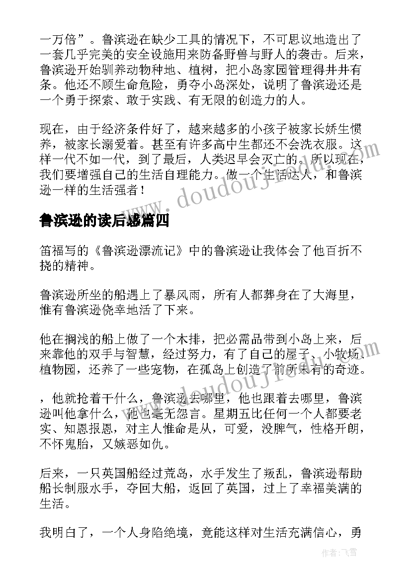 最新鲁滨逊的读后感 鲁滨逊读后感(通用5篇)