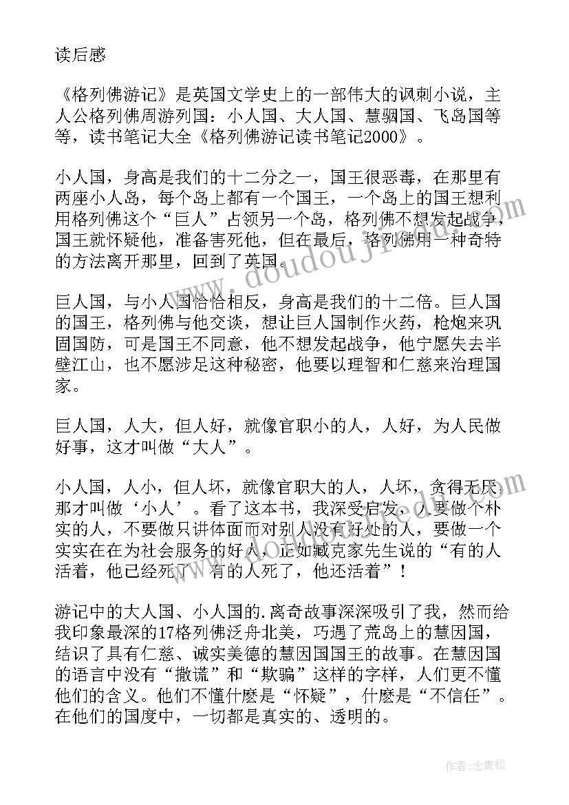 最新读后感加好词好句 格列佛游记好词好句及读后感(实用9篇)