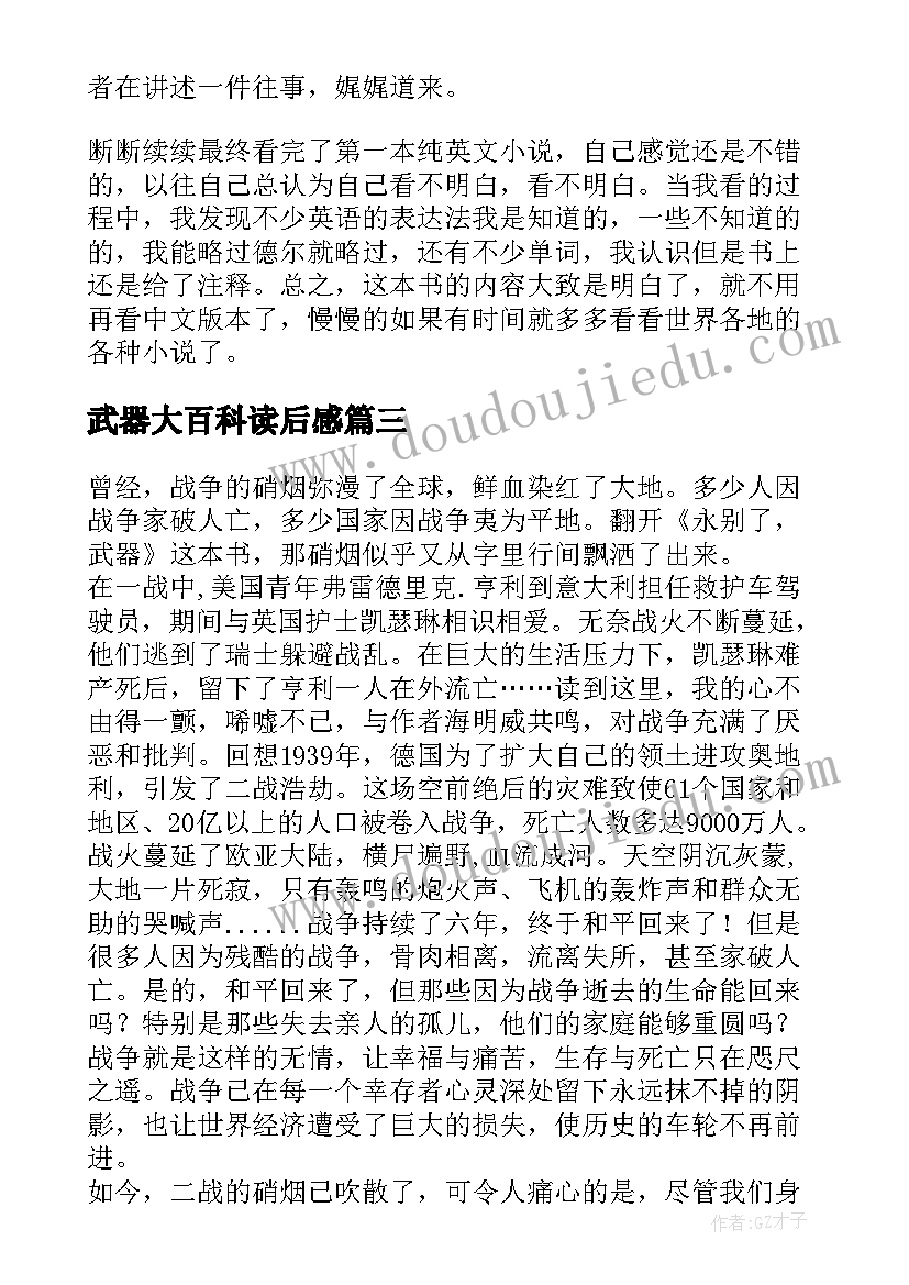 最新武器大百科读后感 永别了武器读后感(汇总5篇)