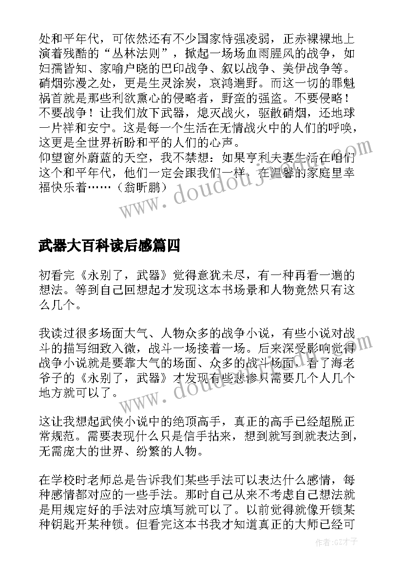 最新武器大百科读后感 永别了武器读后感(汇总5篇)