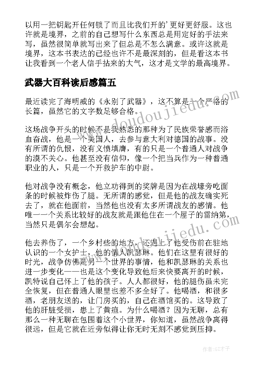 最新武器大百科读后感 永别了武器读后感(汇总5篇)