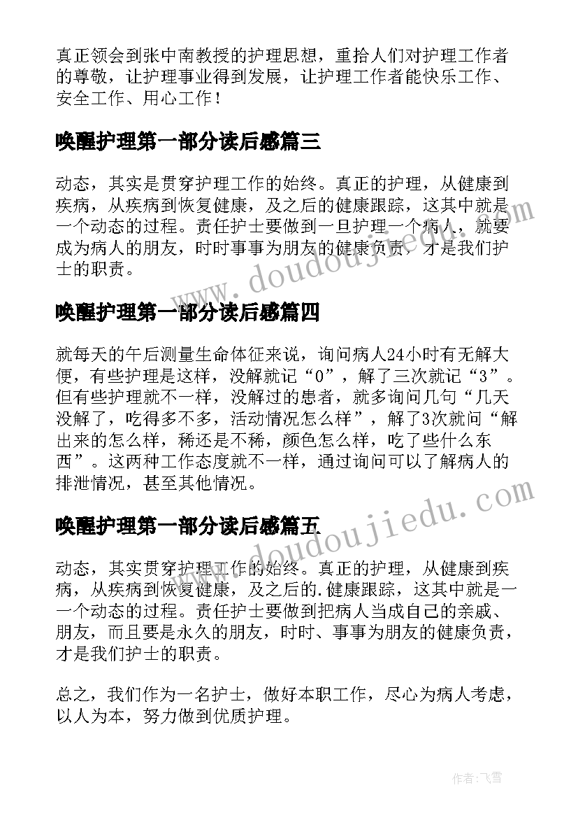 2023年唤醒护理第一部分读后感 唤醒护理读后感(汇总5篇)