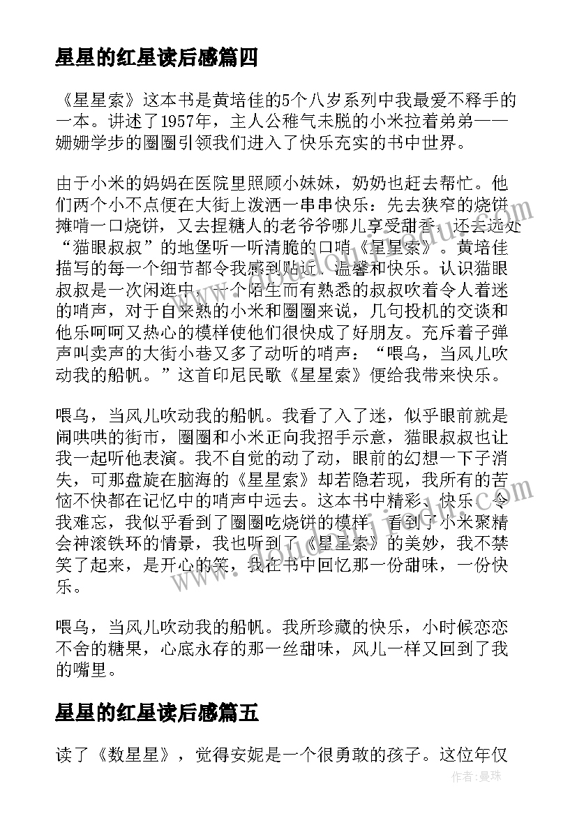 2023年星星的红星读后感(模板9篇)