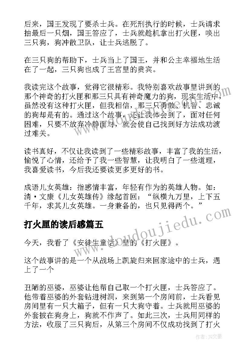 2023年打火厘的读后感(大全5篇)