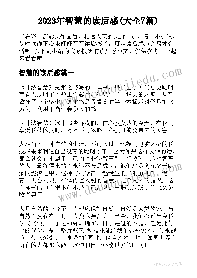 2023年智慧的读后感(大全7篇)