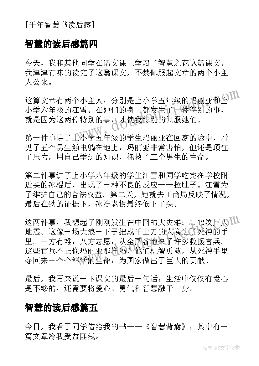 2023年智慧的读后感(大全7篇)