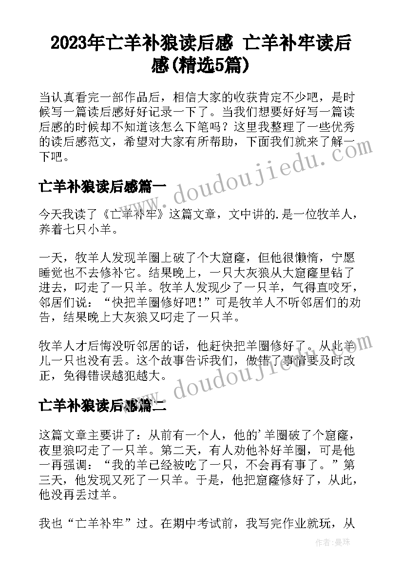 2023年亡羊补狼读后感 亡羊补牢读后感(精选5篇)