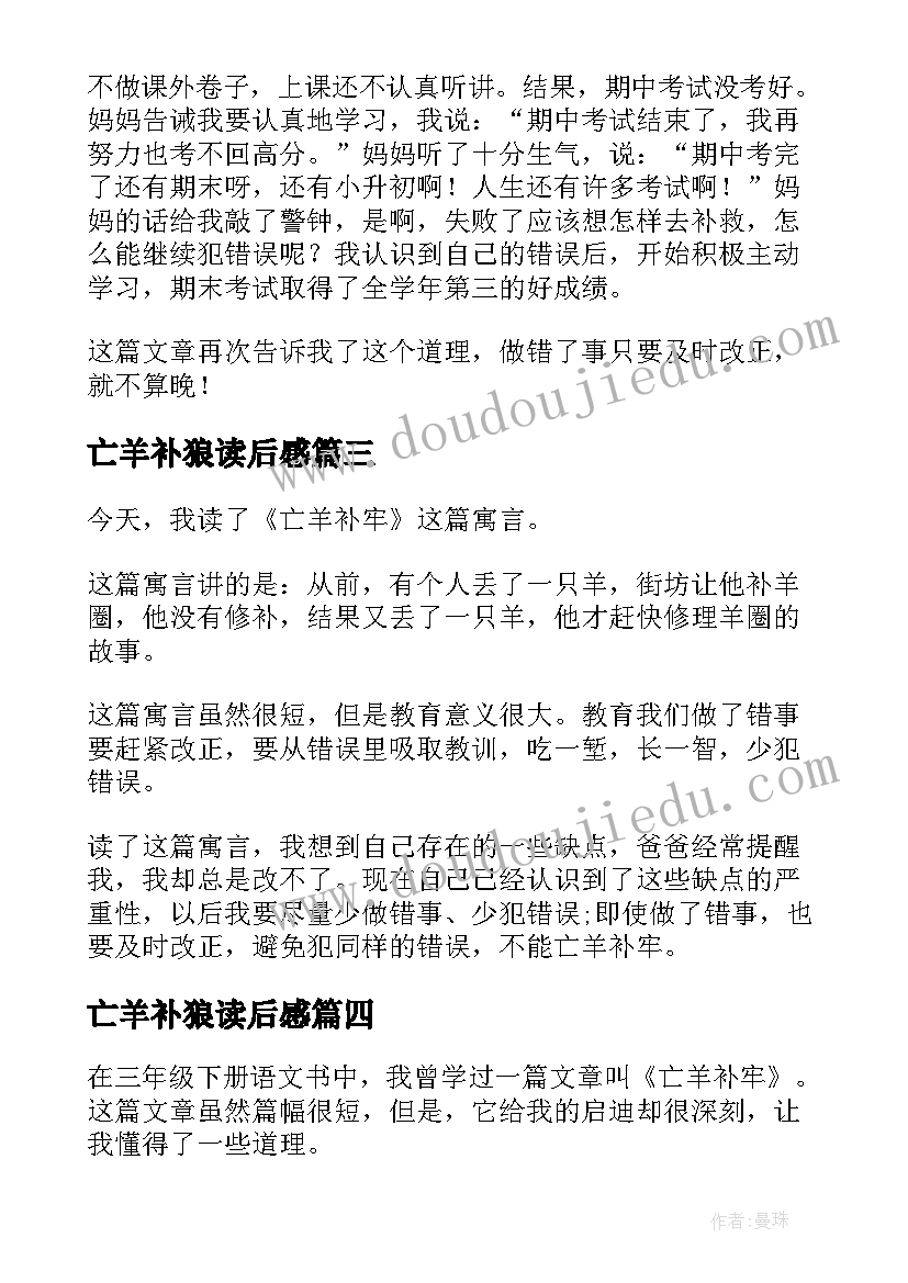 2023年亡羊补狼读后感 亡羊补牢读后感(精选5篇)