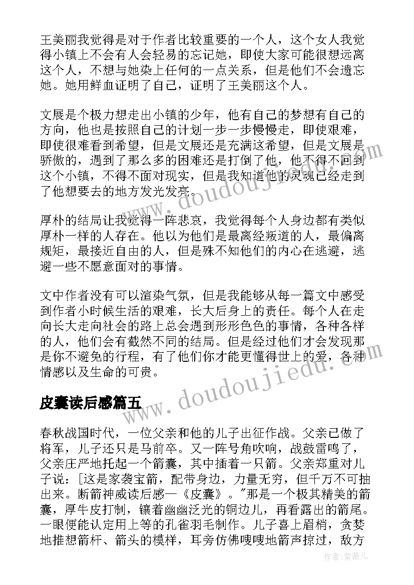 最新皮囊读后感(汇总5篇)