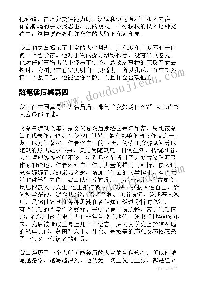 随笔读后感(汇总5篇)