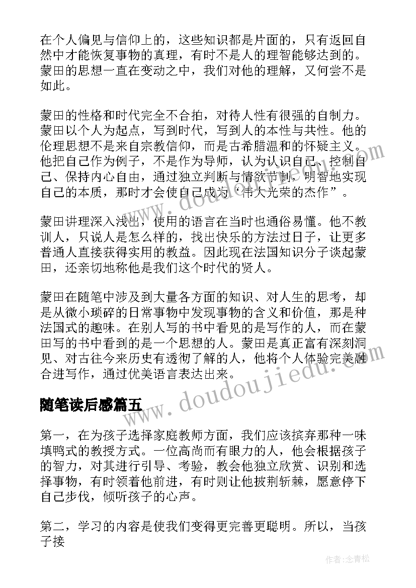 随笔读后感(汇总5篇)