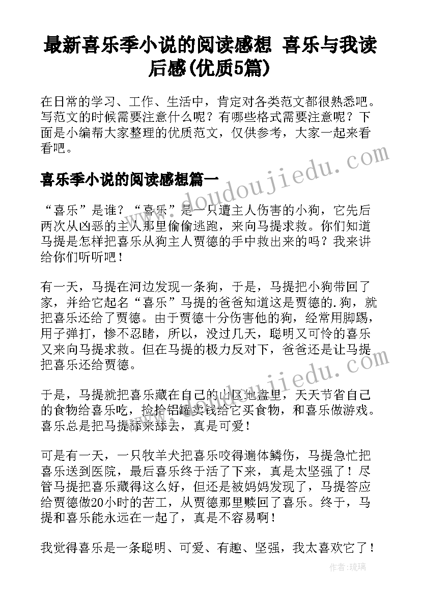 最新喜乐季小说的阅读感想 喜乐与我读后感(优质5篇)