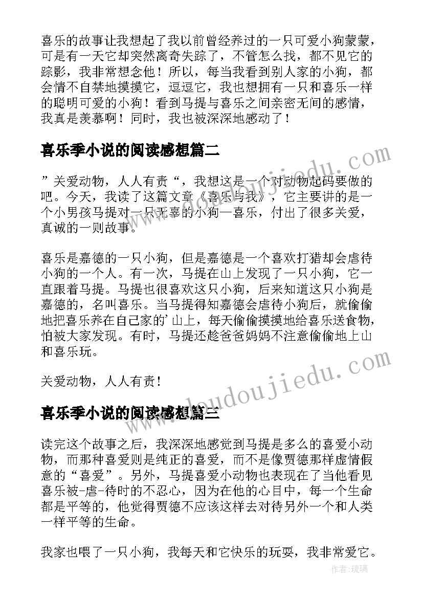 最新喜乐季小说的阅读感想 喜乐与我读后感(优质5篇)