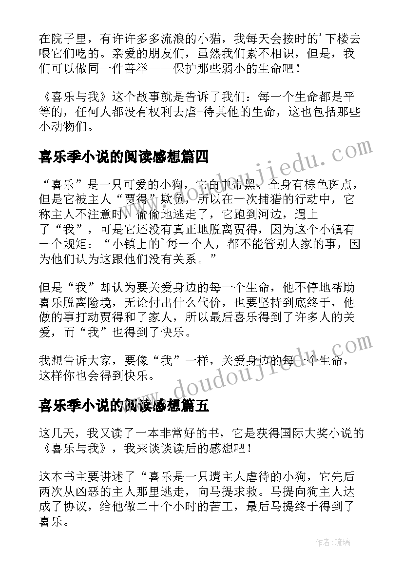 最新喜乐季小说的阅读感想 喜乐与我读后感(优质5篇)