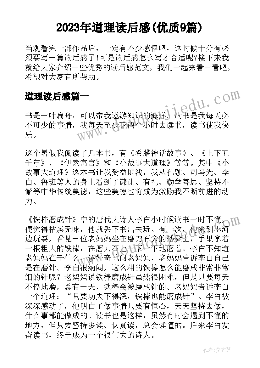 2023年道理读后感(优质9篇)