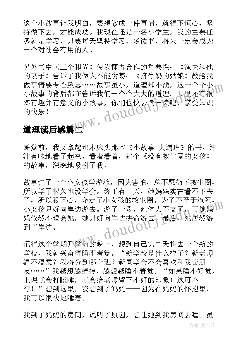 2023年道理读后感(优质9篇)