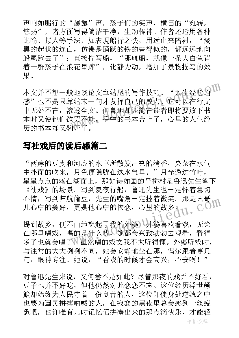 2023年写社戏后的读后感(模板9篇)